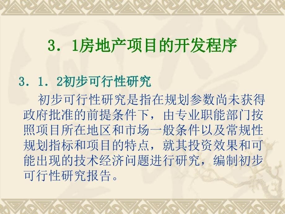 房地产投资分析PPT课件-第三章房地产项目的开发程序与政府管理_第5页