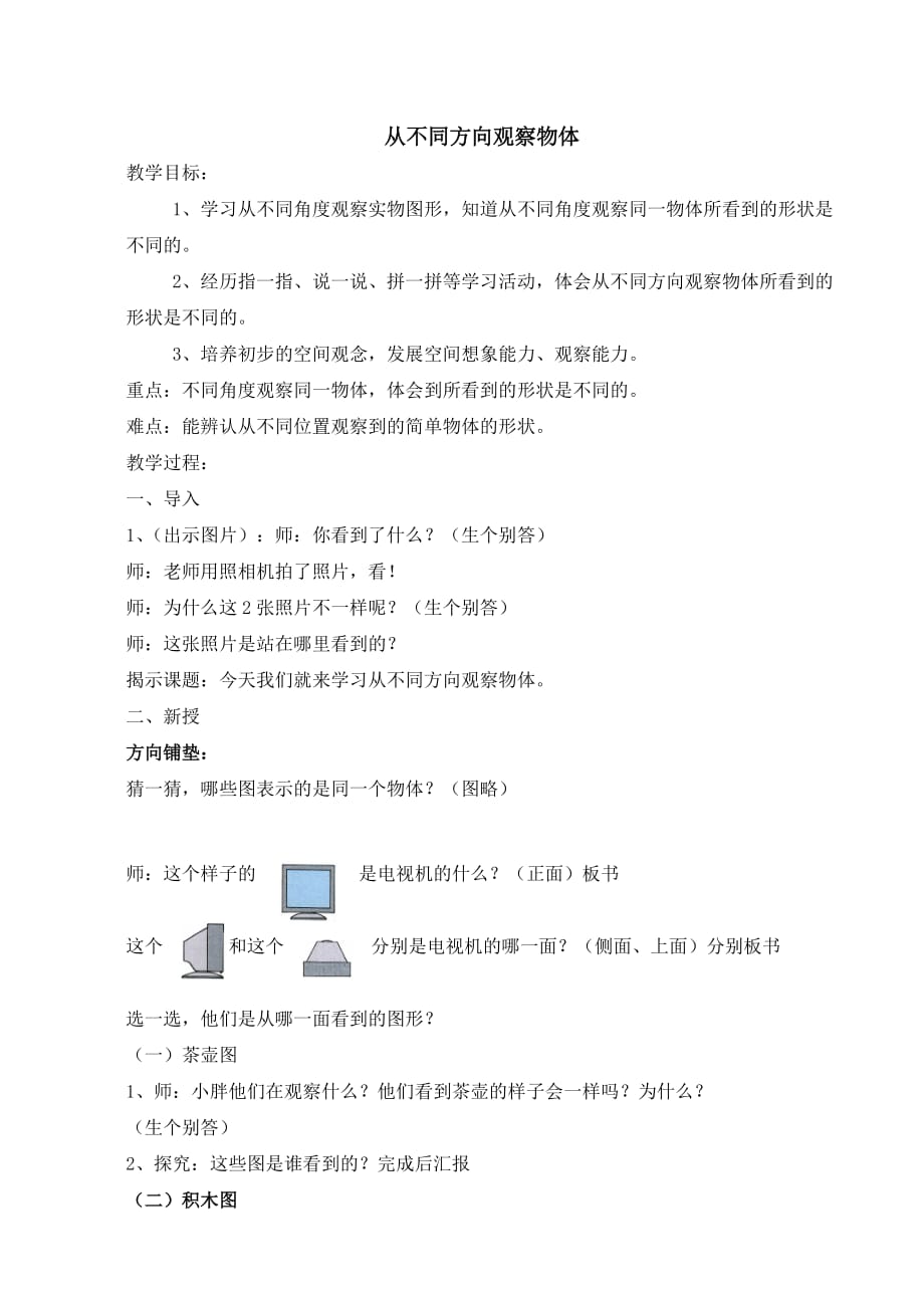 二年级上册数学教案-1.2 观察物体 ▏冀教版 （2014秋） (4)_第1页