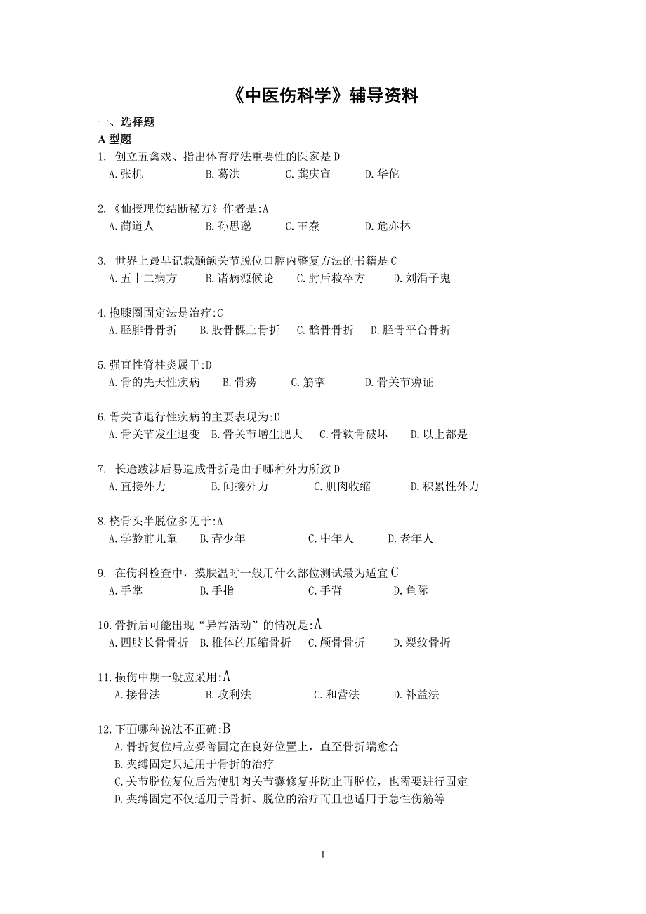 中医伤科学 辅导资料_第1页