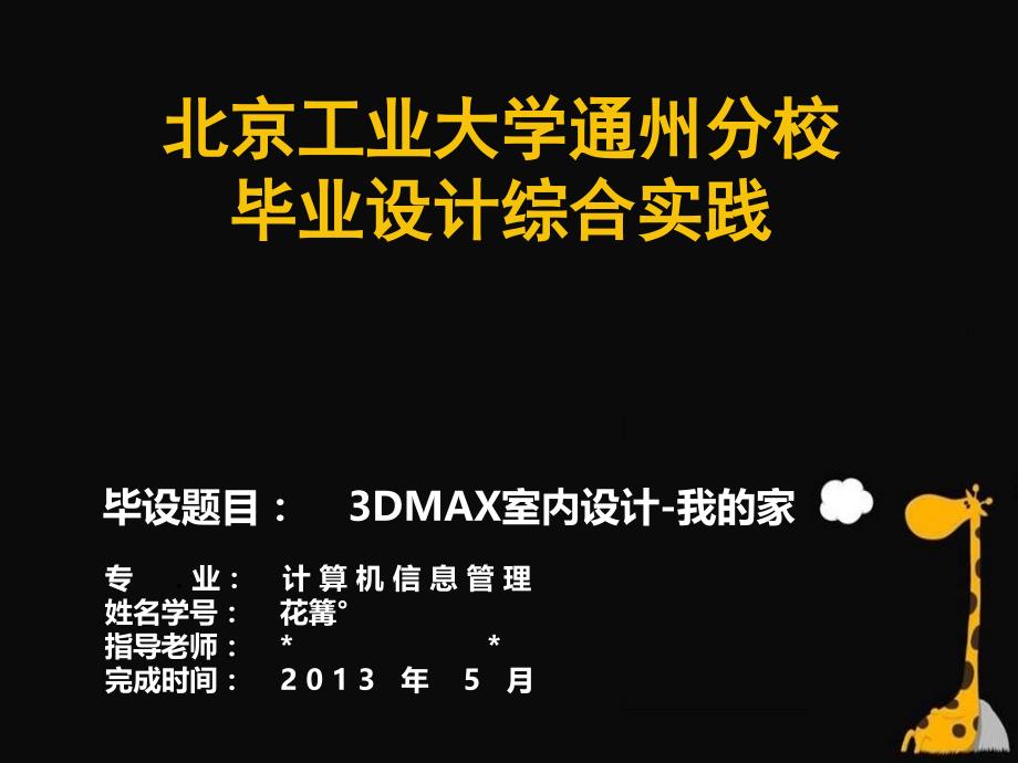 3dmax 简易 大纲 毕业设计 ppt_第1页