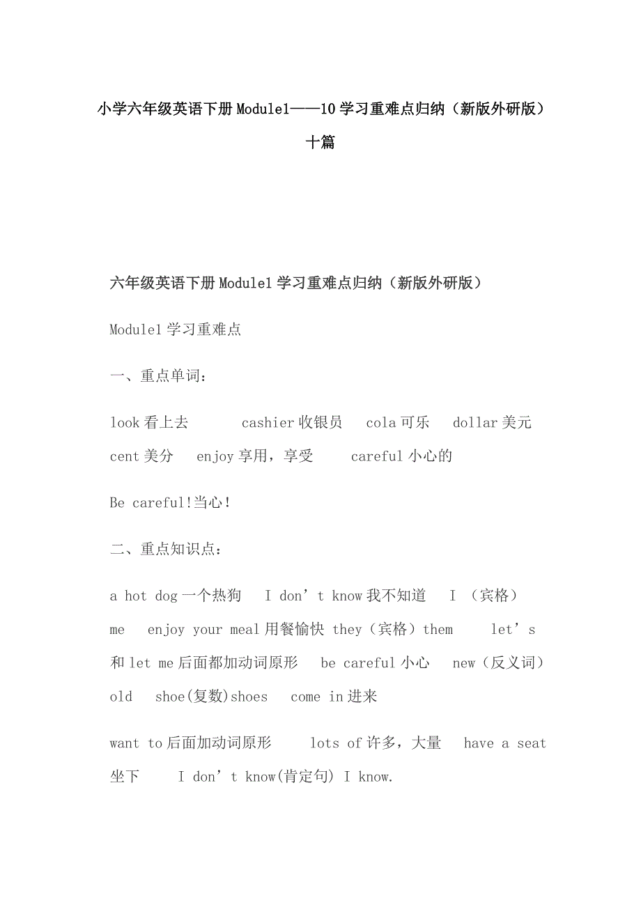 小学六年级英语下册Module1——10学习重难点归纳（新版外研版）十篇_第1页