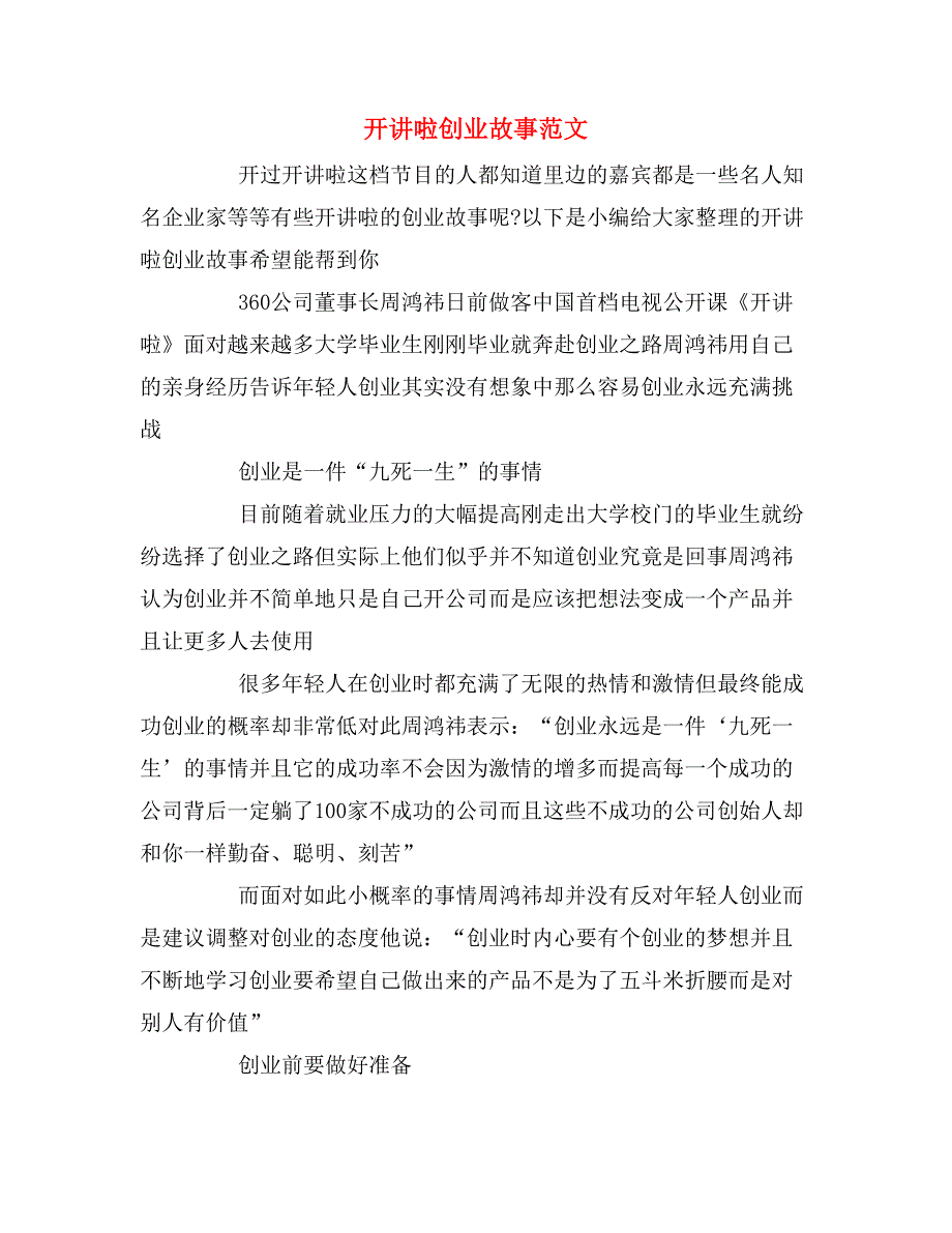 开讲啦创业故事范文_第1页