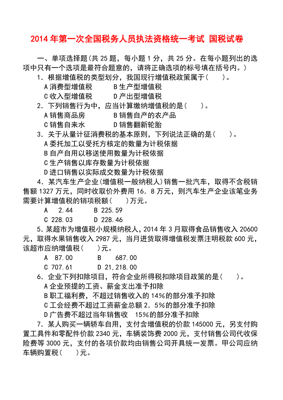 2014年度第一次全国税务人员执法资格考试试卷(国税)试卷+标准答案资料_第1页