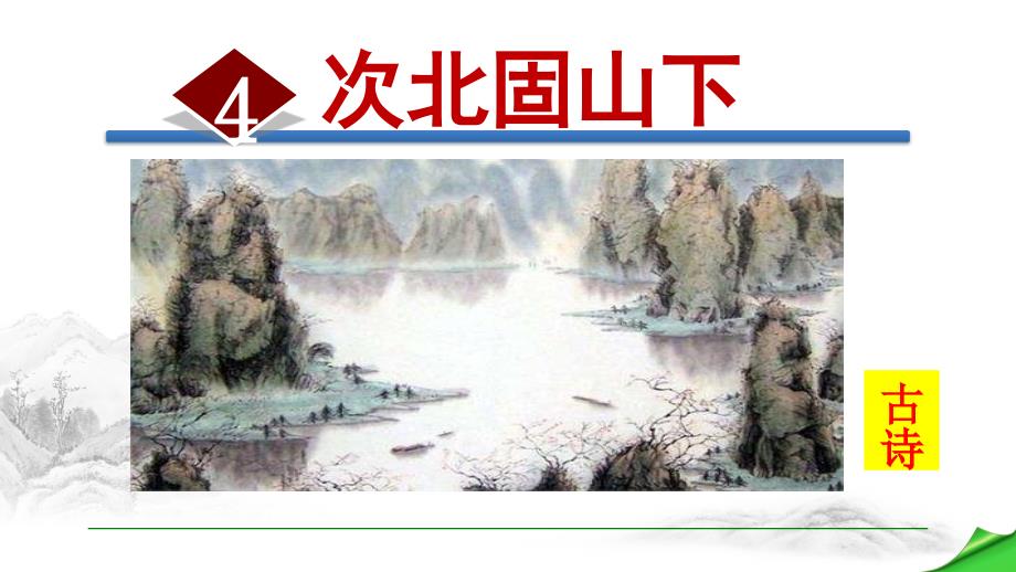 部编版初中语文七年级上册第一单元《4.次北固山下》教学课件PPT_第1页