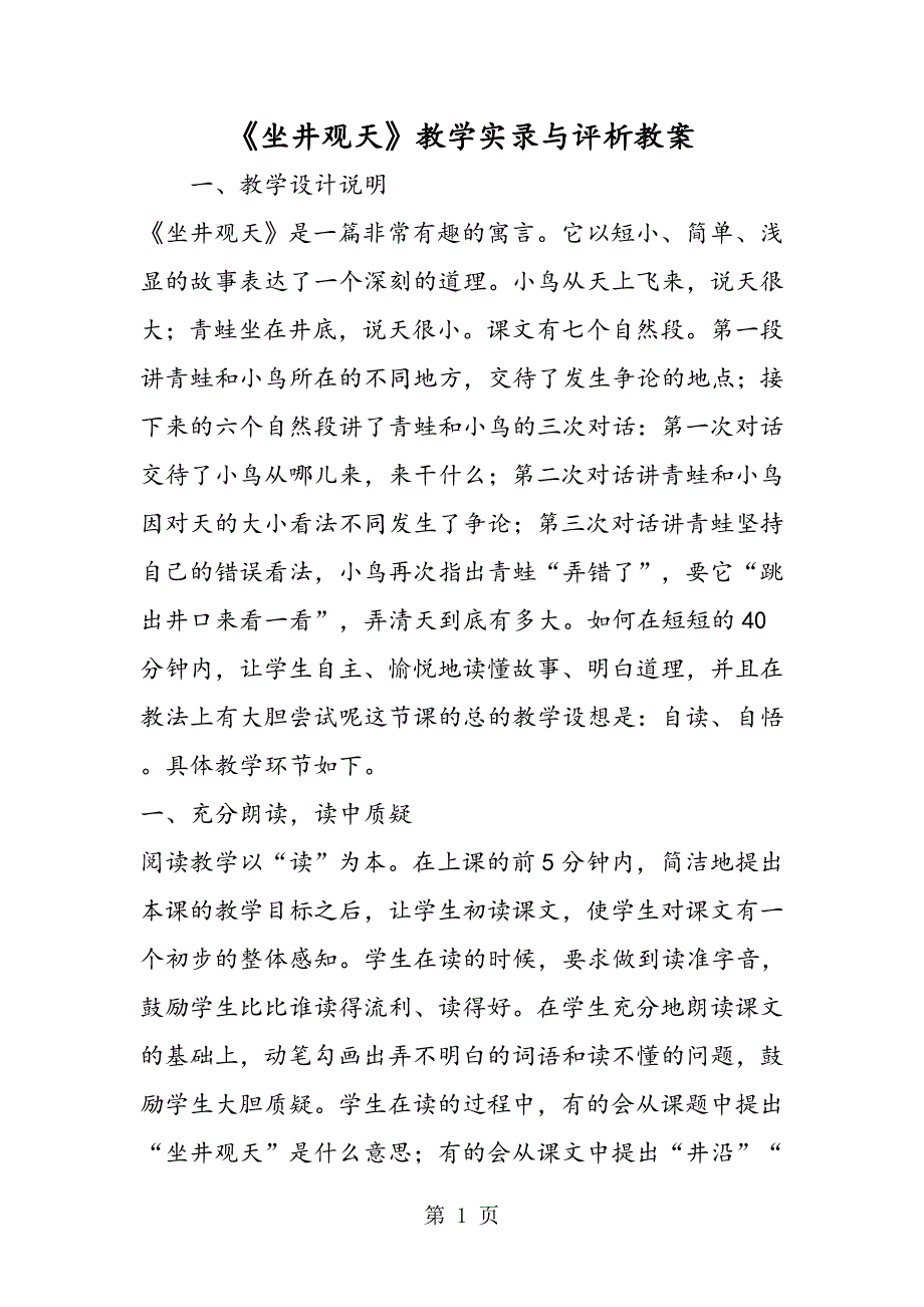 坐井观天教学实录与评析教案_第1页