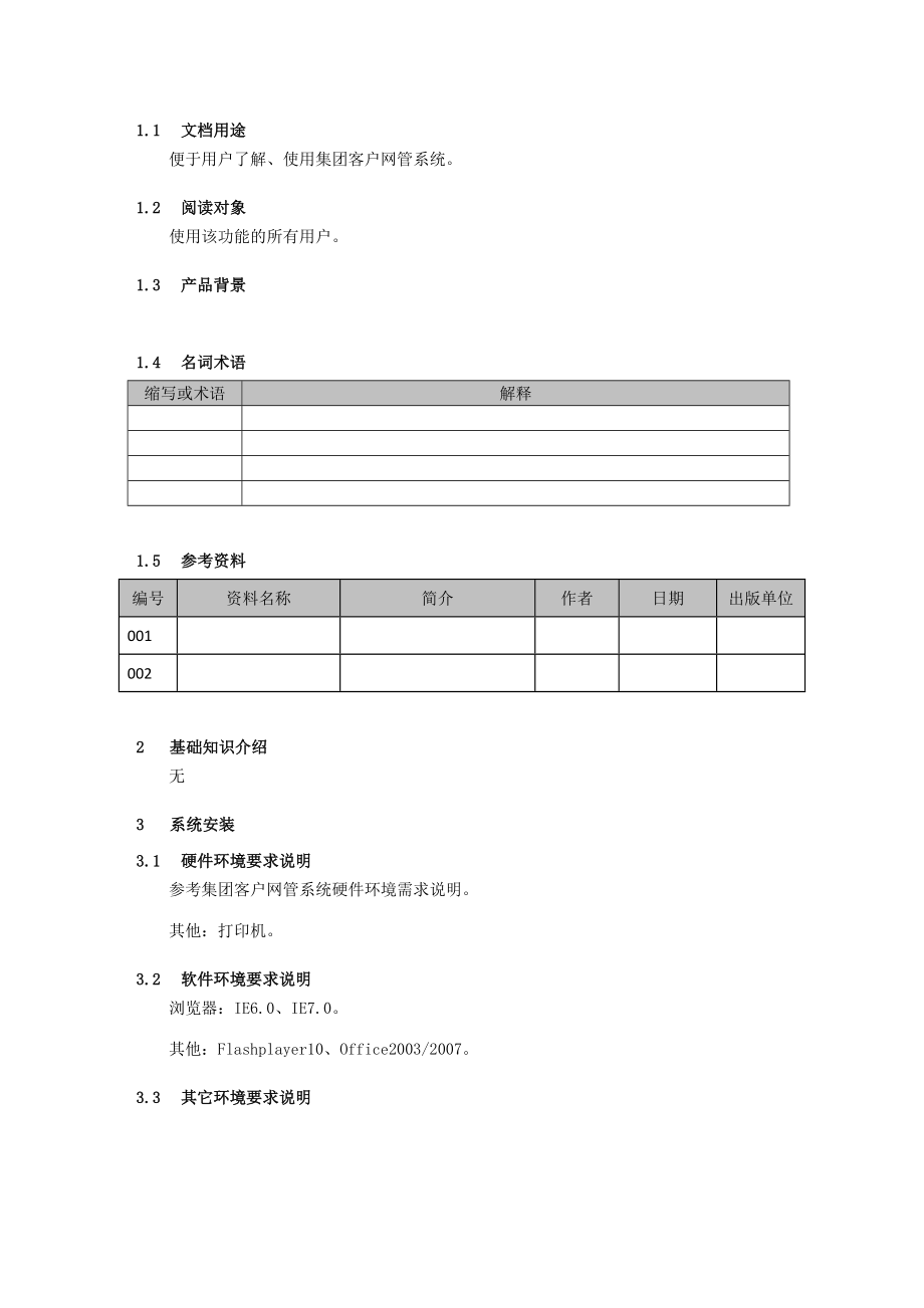 擎天博元集团客户网管系统用户手册_第3页