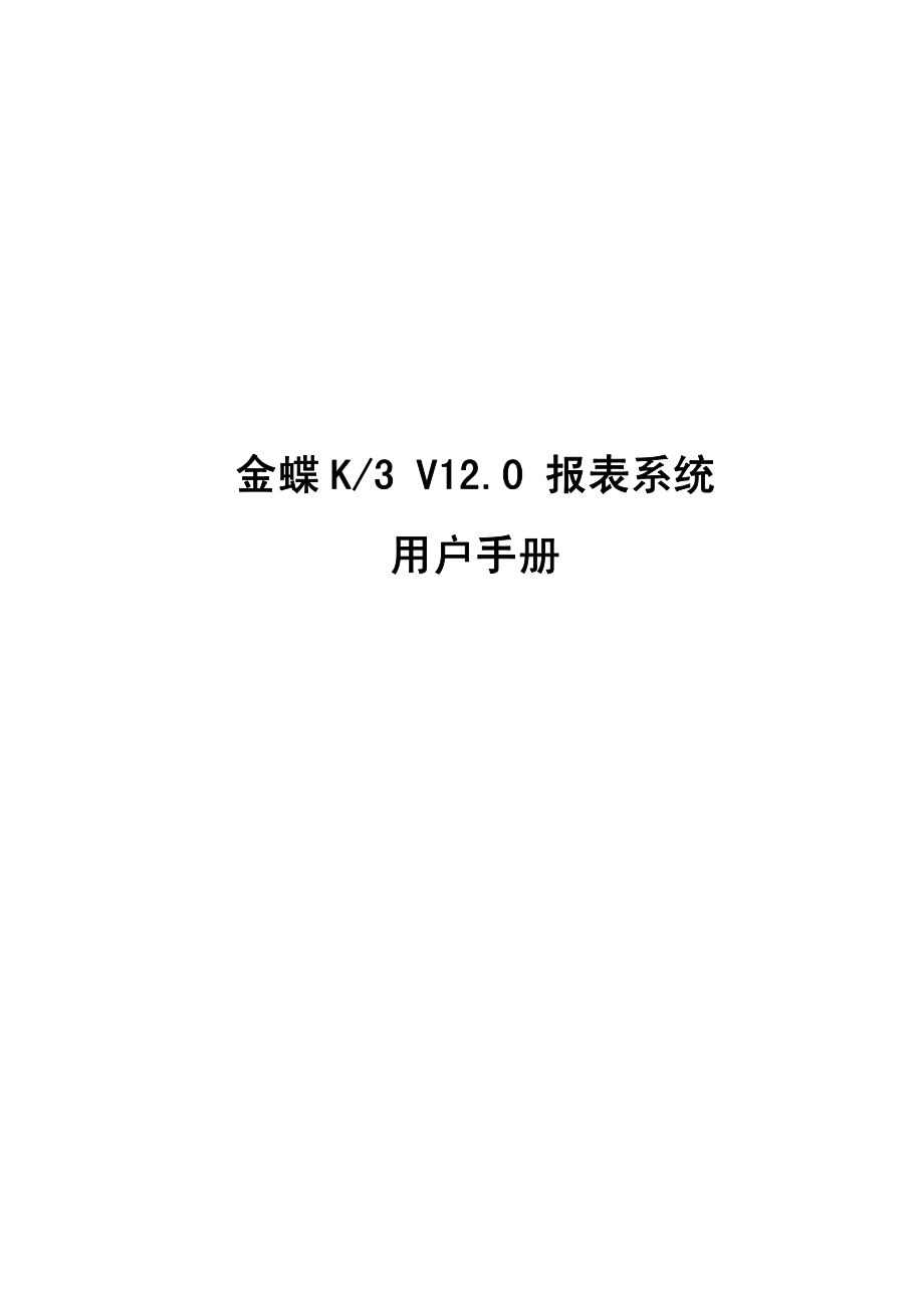 金蝶K3 V12.0报表系统用户手册_第1页