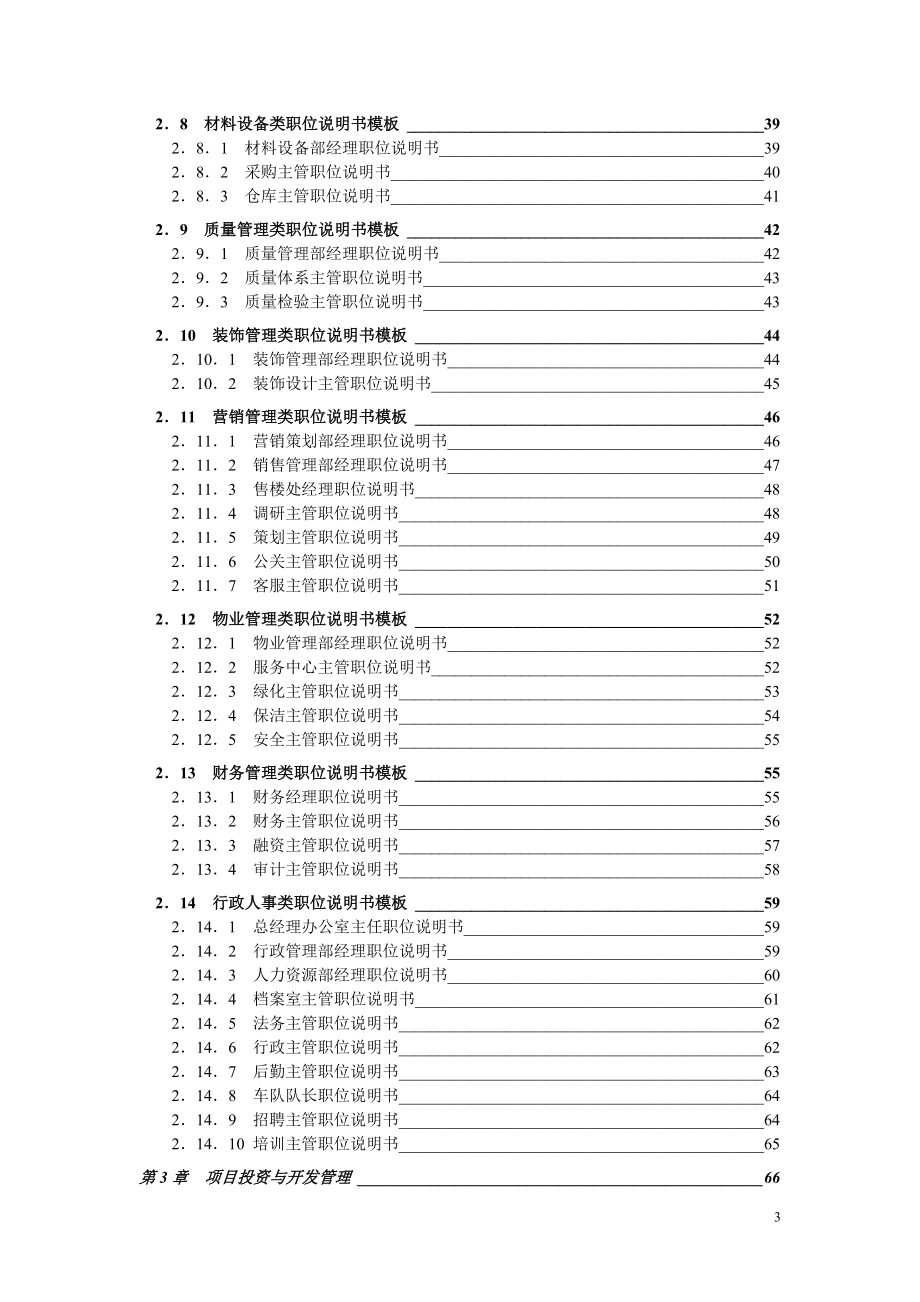 弗布克精细化管理全案系列-房地产企业精细化管理全案_第3页