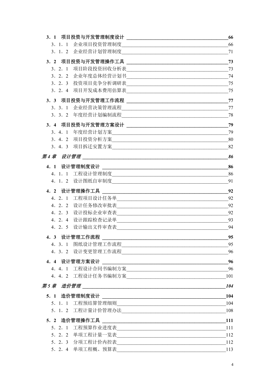 弗布克精细化管理全案系列-房地产企业精细化管理全案_第4页