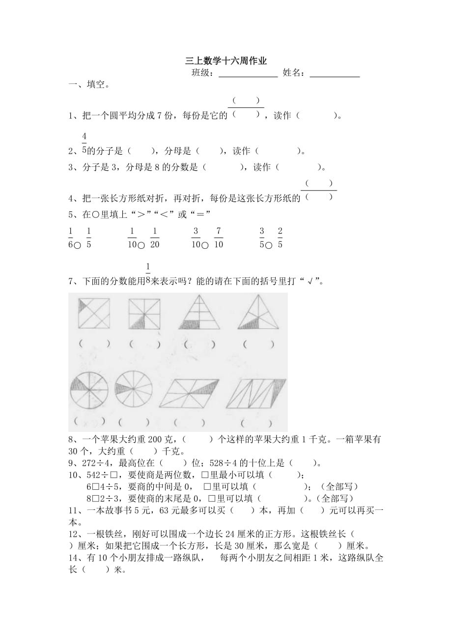 三年级上册数学试题 第十六周数学作业 苏教版(2014秋) 无答案_第1页