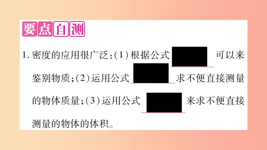 2019年八年级物理上册 5.3密度知识的应用（第1课时）习题课件（新版）粤教沪版_第2页