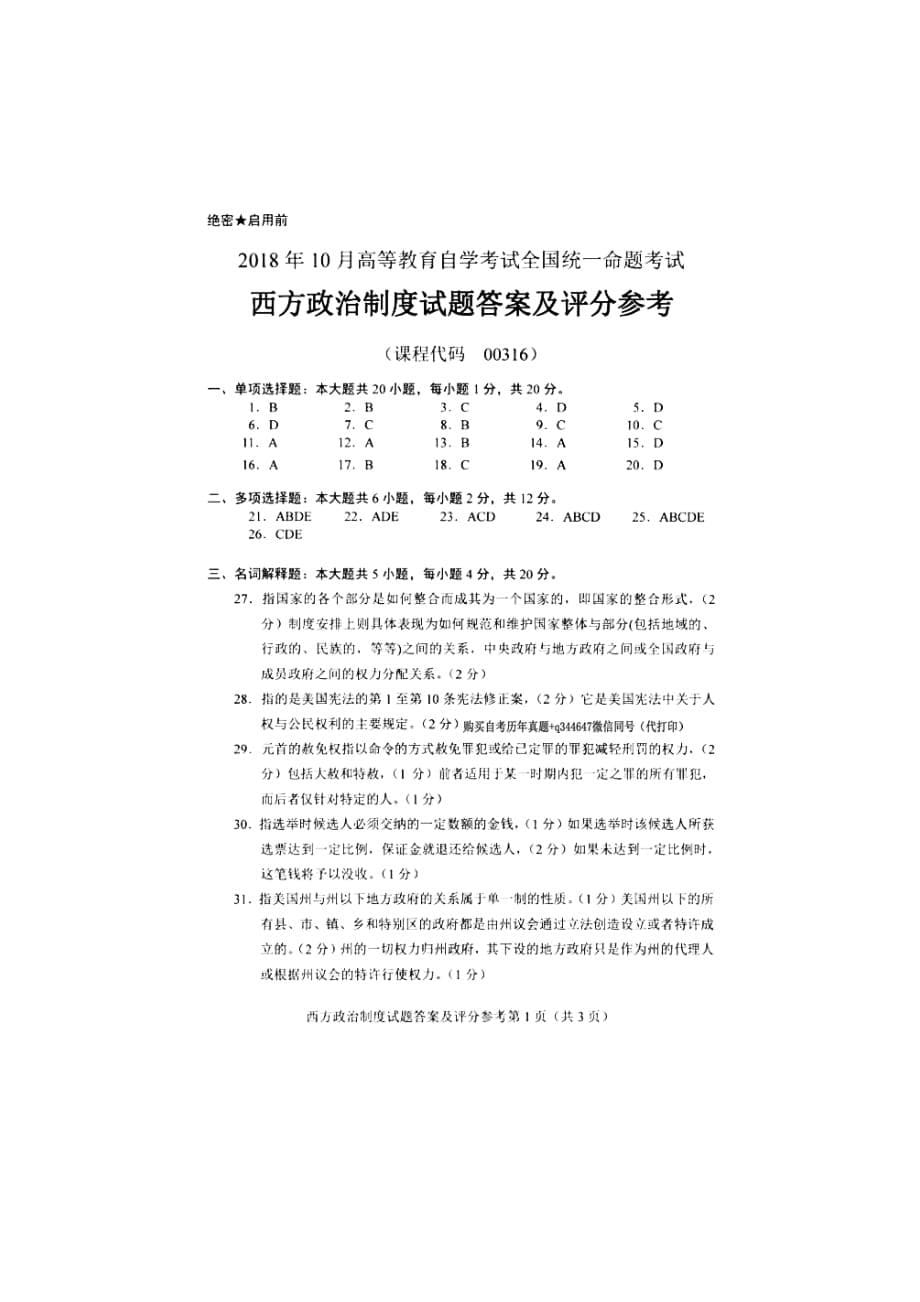 2018年10月自考00316西方政治制度试题及答案含评分标准_第5页