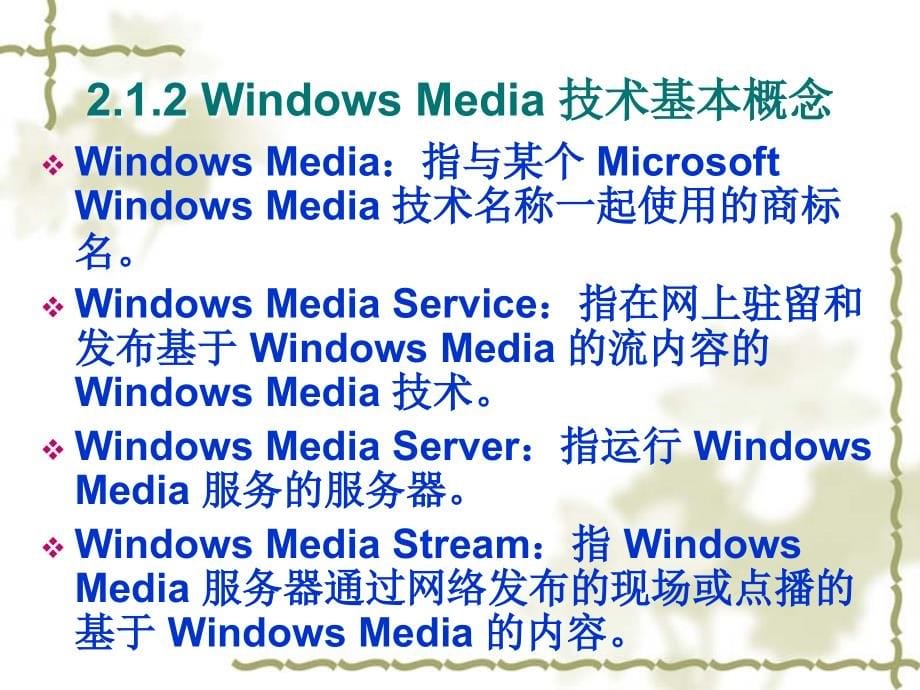流媒体技术PPT教程-第二章 流媒体技术基础_第5页