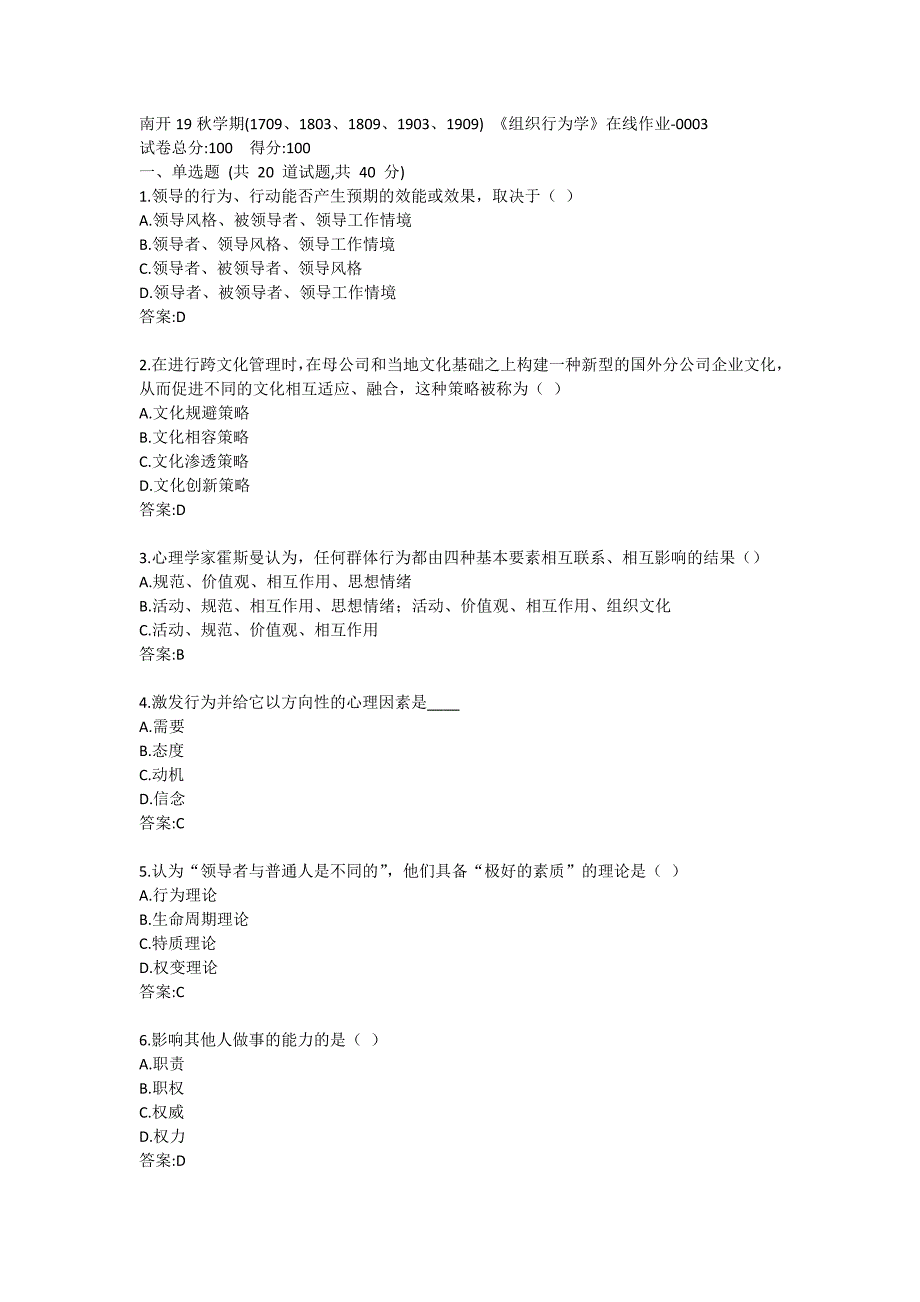 南开19秋学期(1709、1803、1809、1903、1909) 《组织行为学》在线作业满分100_第1页