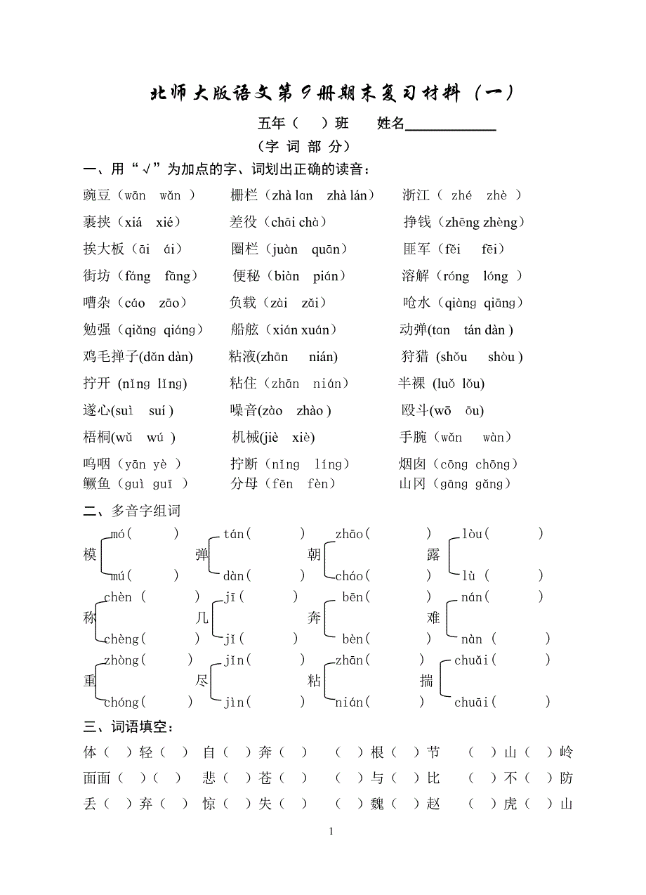 【精品】北师大小学五年级语文上册期末复习题全套_第1页