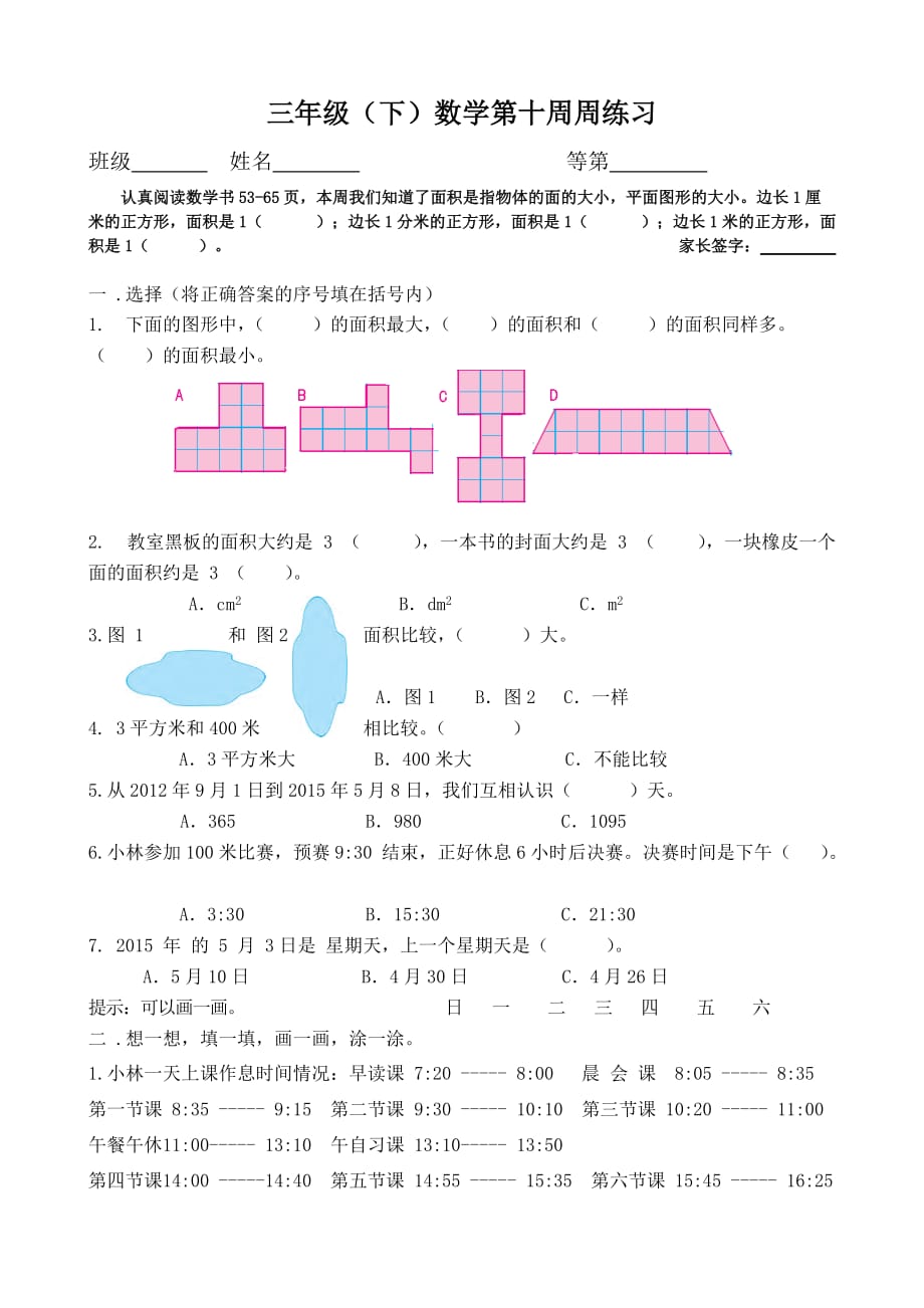 三年级下册数学试题 第十 周数学作业 苏教版(2014秋) 无答案_第1页