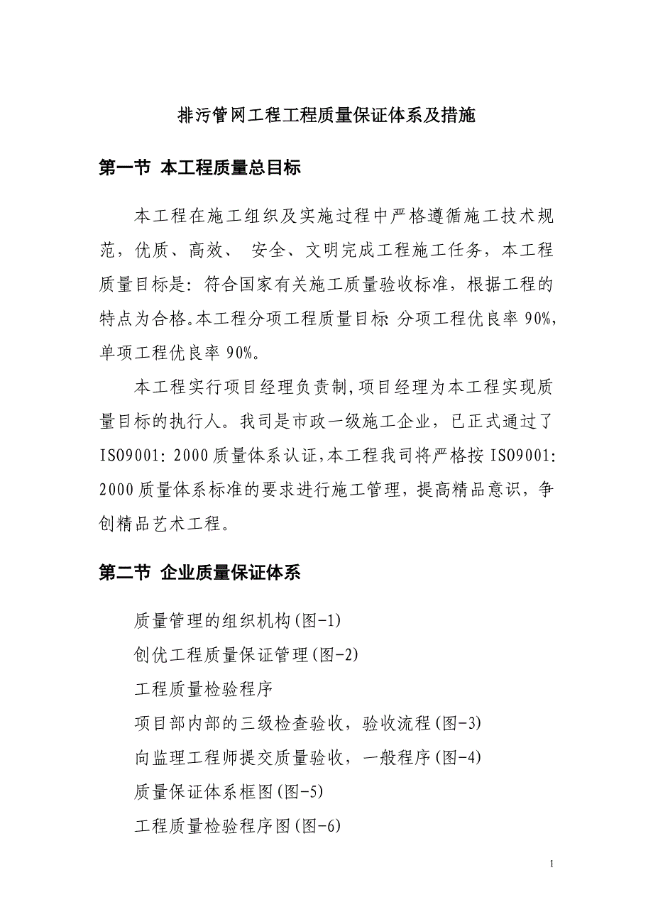 排污管网工程工程质量保证体系及措施_第1页