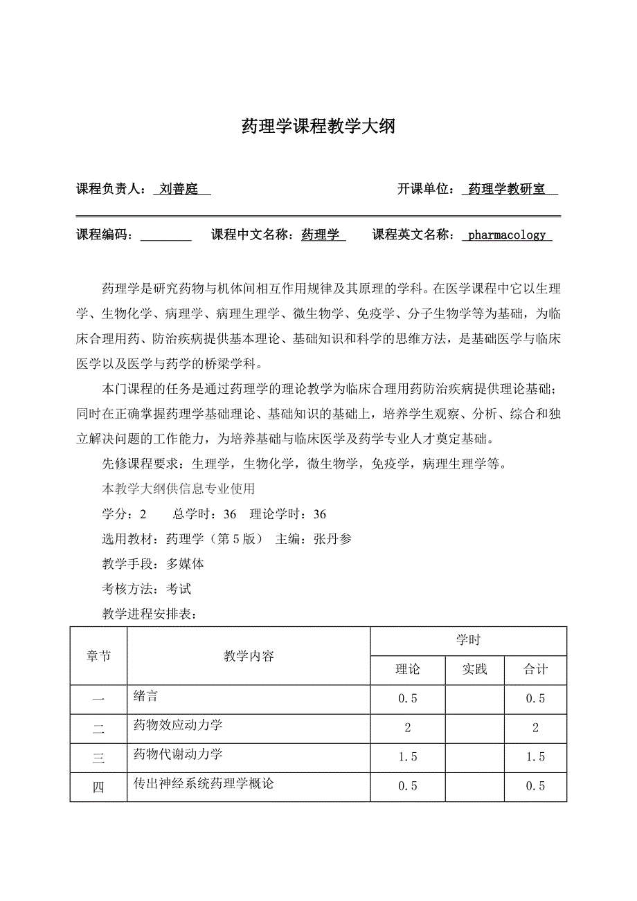 《药理学教学大纲》_第1页