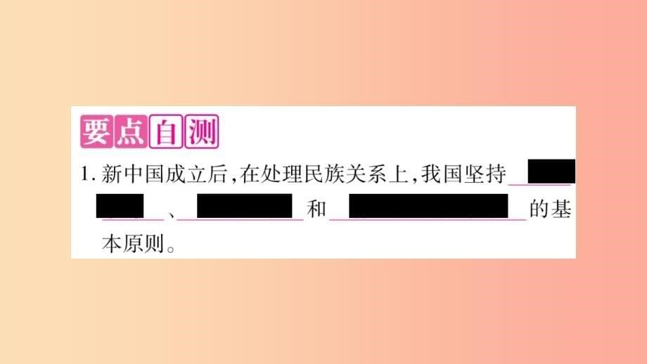 九年级道德与法治上册 第四单元 和谐与梦想 第七课 中华一家亲 第1框 促进民族团结习题课件 新人教版 （2）_第5页