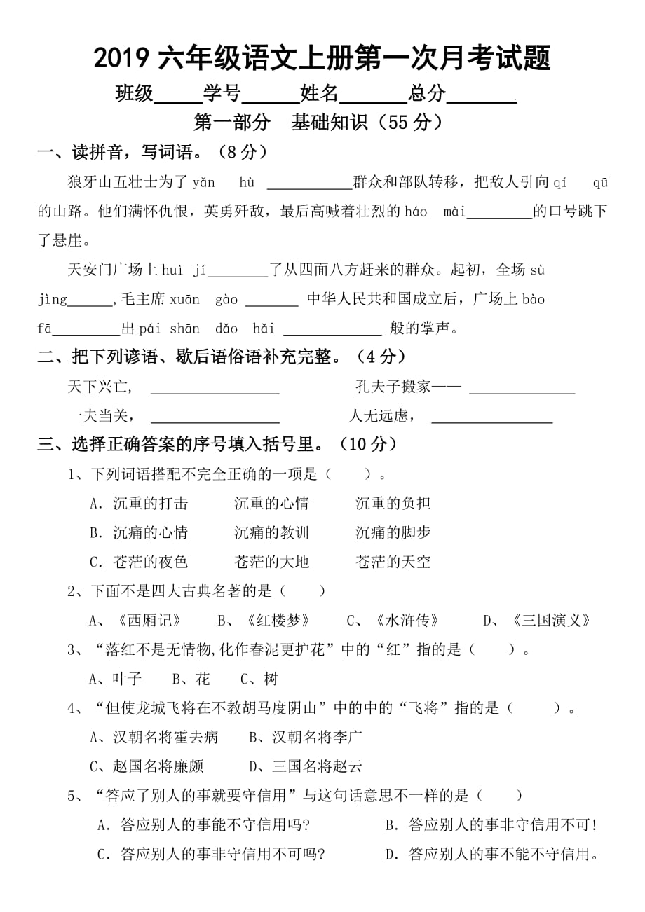 2019部编版小学语文六年级上册第一次月考试题_第1页