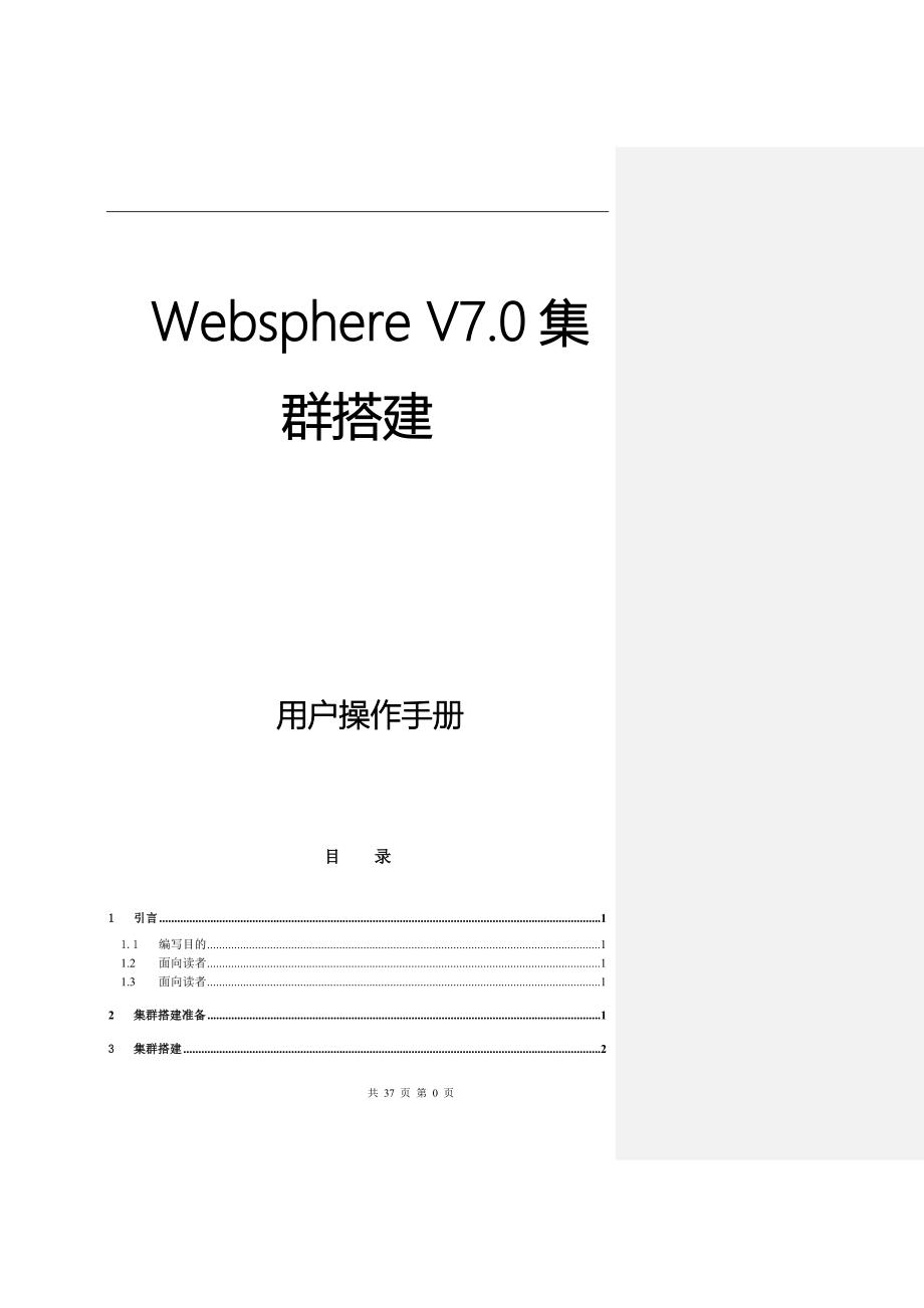 Websphere V7.0集群搭建用户操作手册_第1页