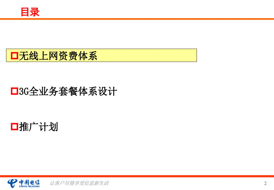 广东电信3G资费套餐体系设计体系_第2页