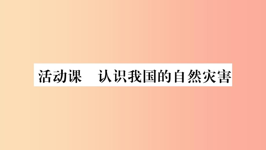 2019年八年级地理上册活动课认识我国的自然灾害课件新版商务星球版_第1页