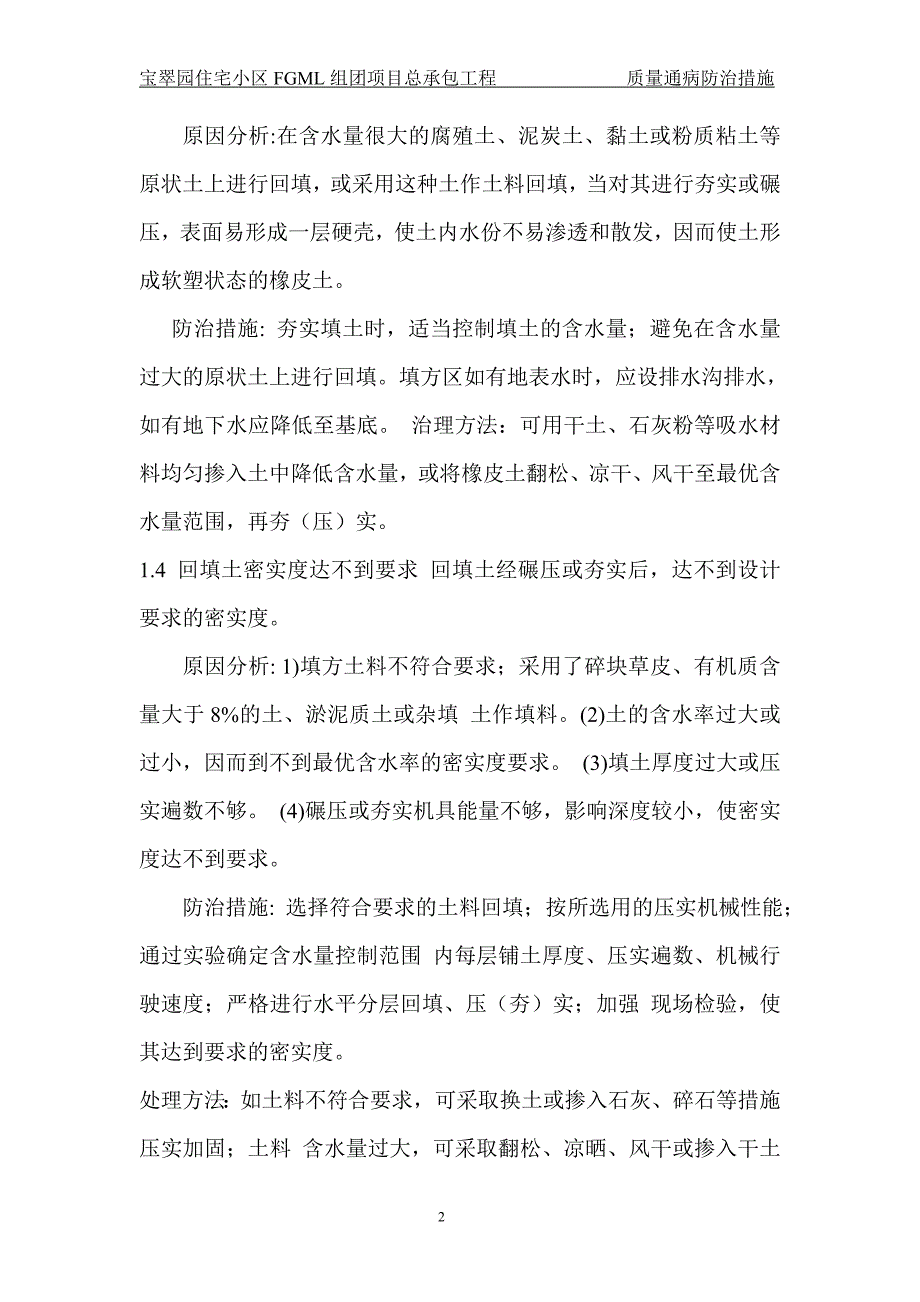 宝翠园三期工程质量通病防治措施处理方案_第3页