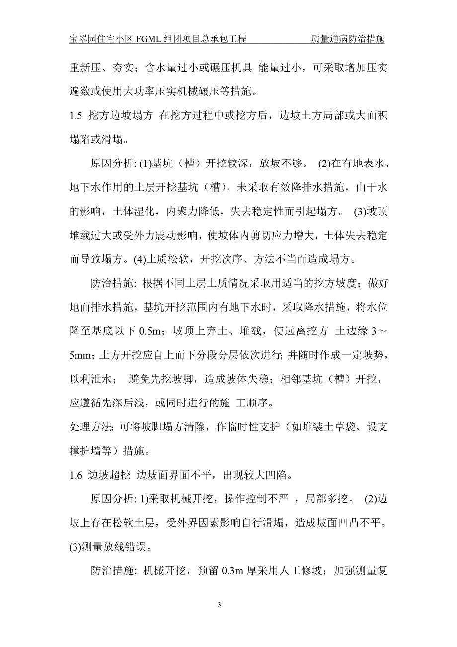 宝翠园三期工程质量通病防治措施处理方案_第4页