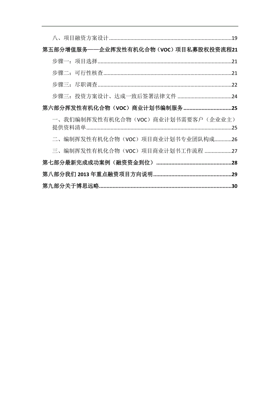 挥发性有机化合物VOC项目商业计划书符合VC风投甲资质及融资方案实施指导_第3页