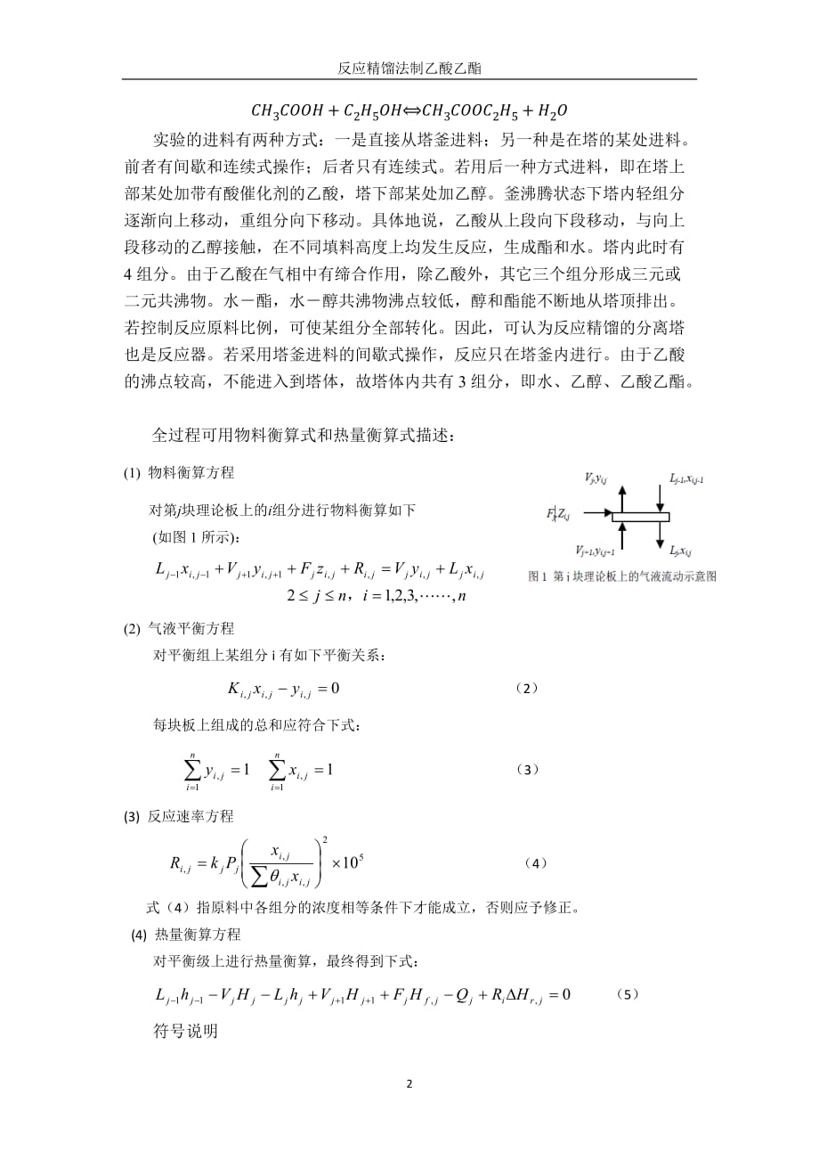 反应精馏实验报告_第2页