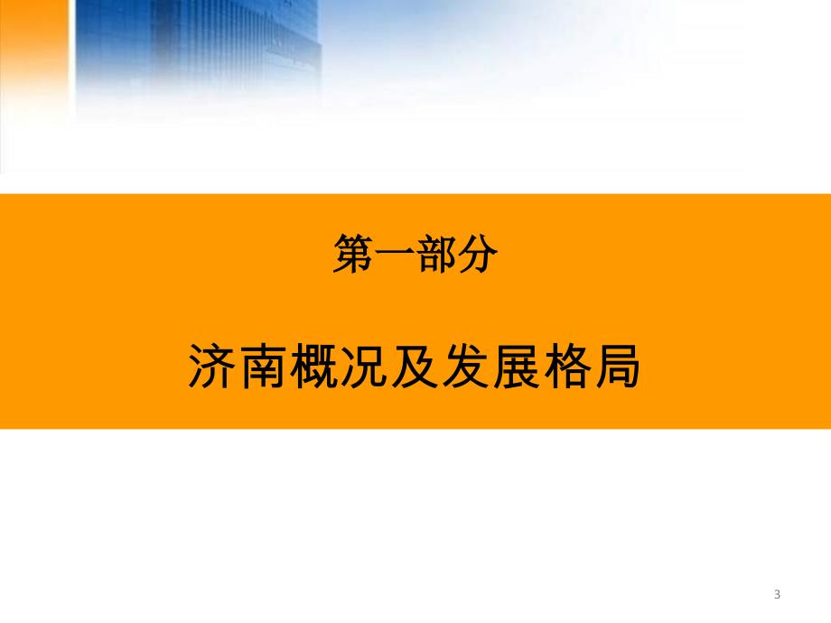 远洋地产2011年4月济南高新区地块前期策划报告_第3页