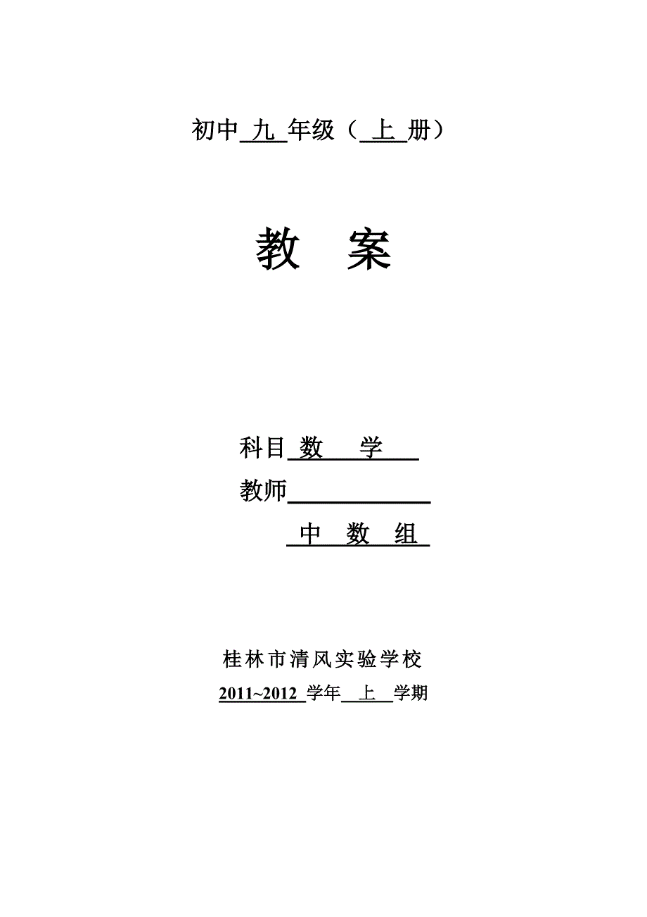 【精品全套】新课标人教版九年级上册数学全册教案_第1页