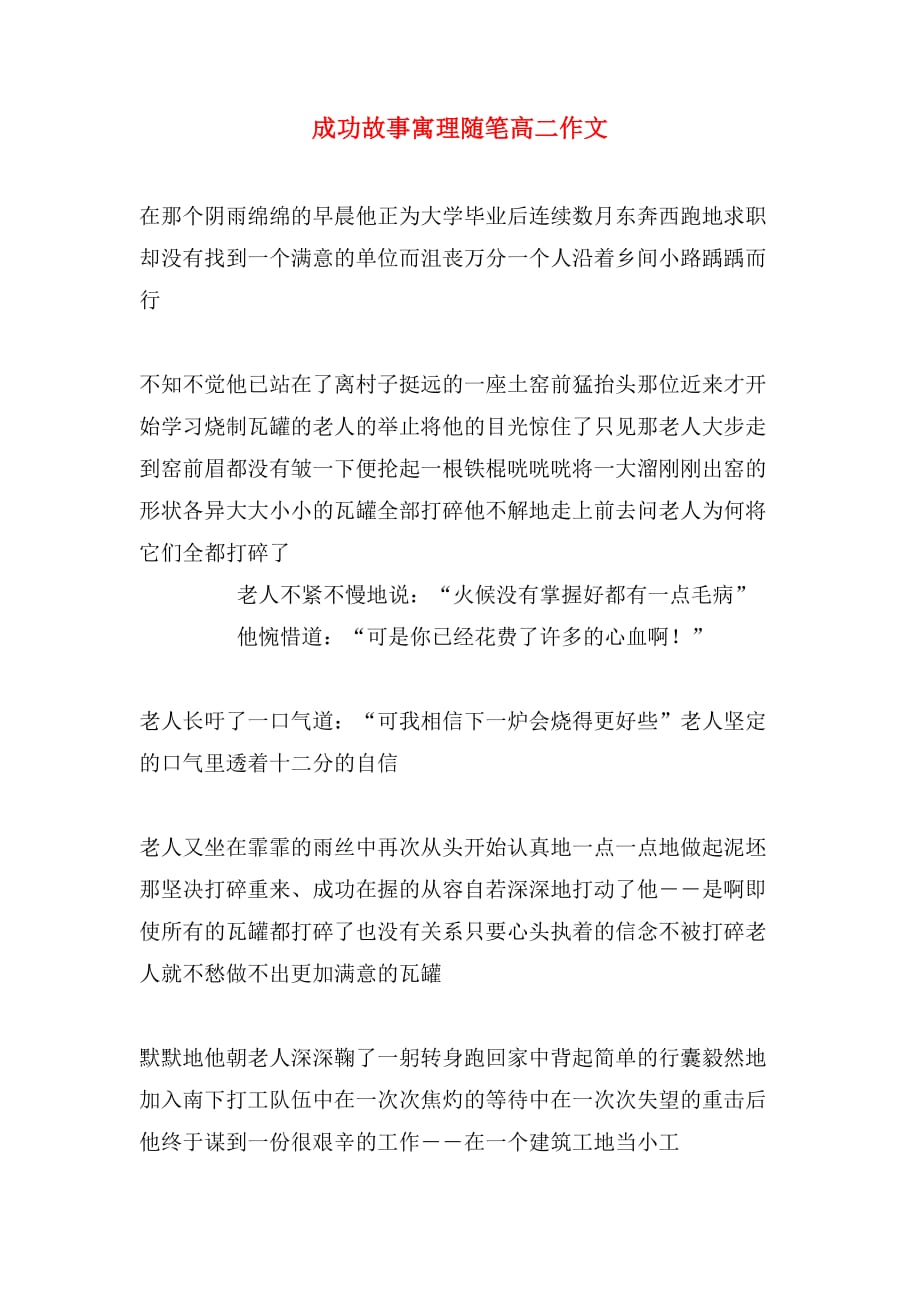 成功故事寓理随笔高二作文_第1页