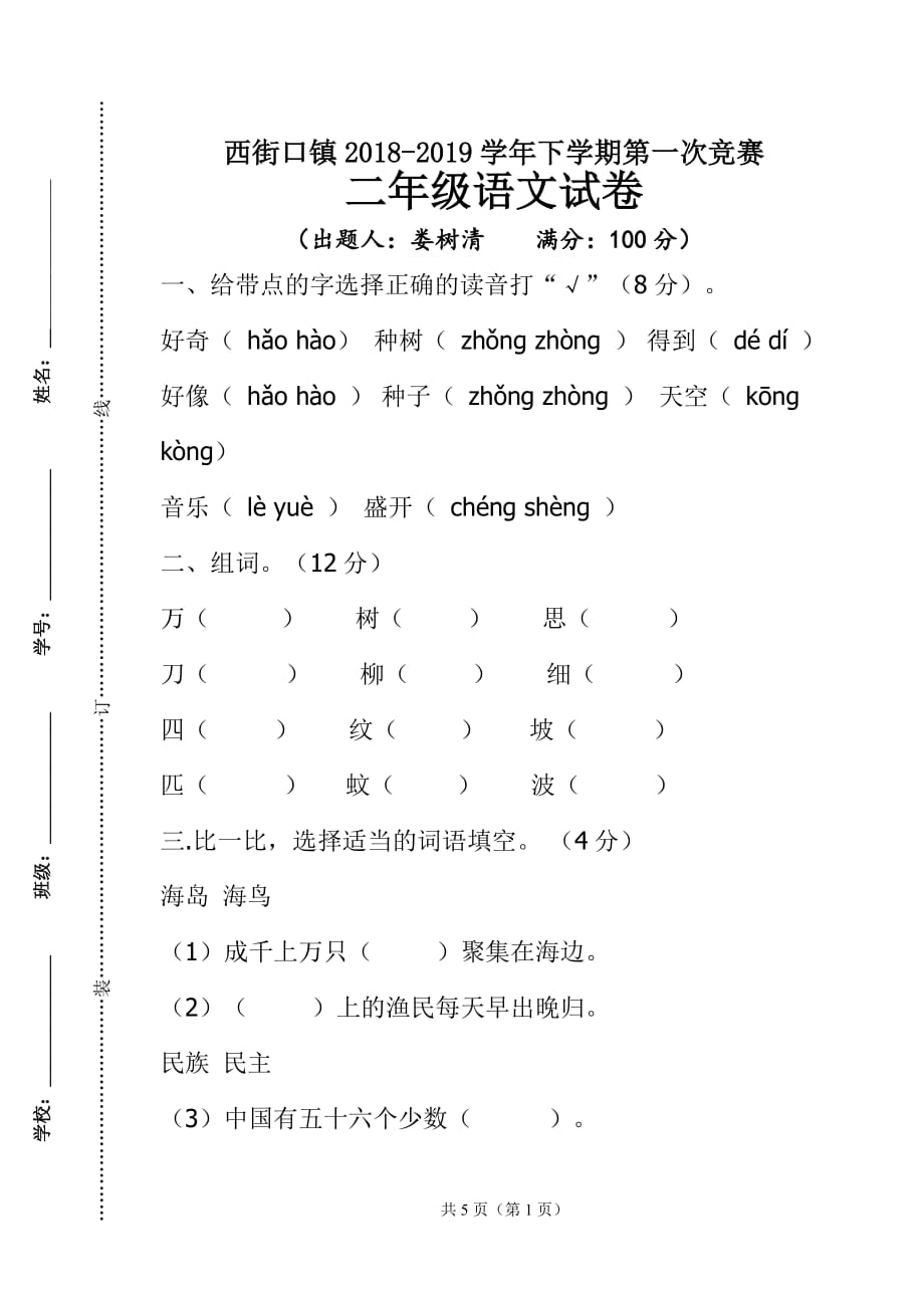 部编版二年级上册语文期中考试试卷_第1页