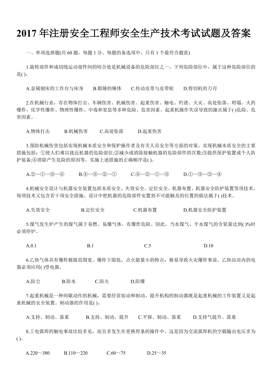 2017年注册安全工程师安全生产技术考试真题及答案资料_第1页