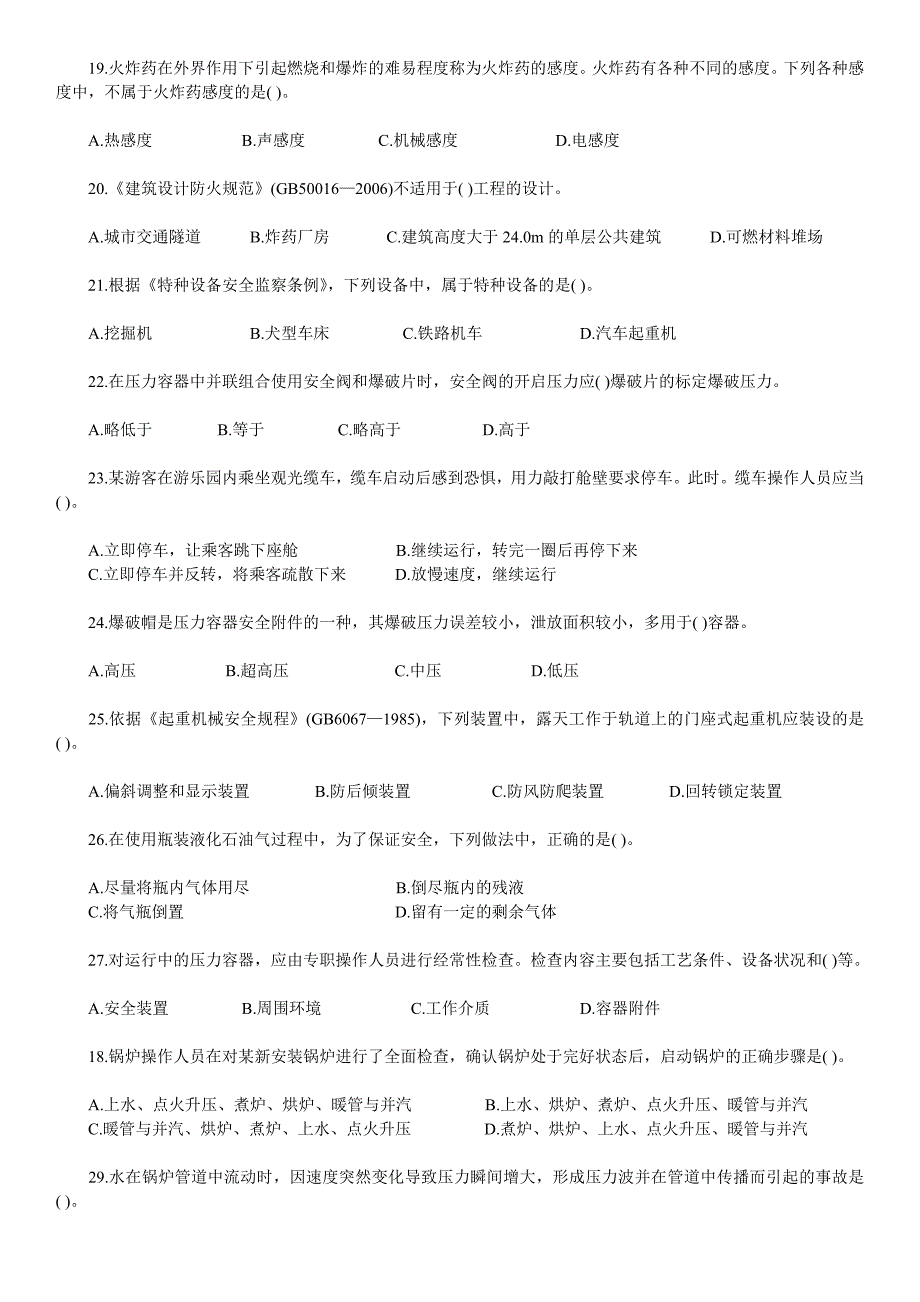 2017年注册安全工程师安全生产技术考试真题及答案资料_第3页