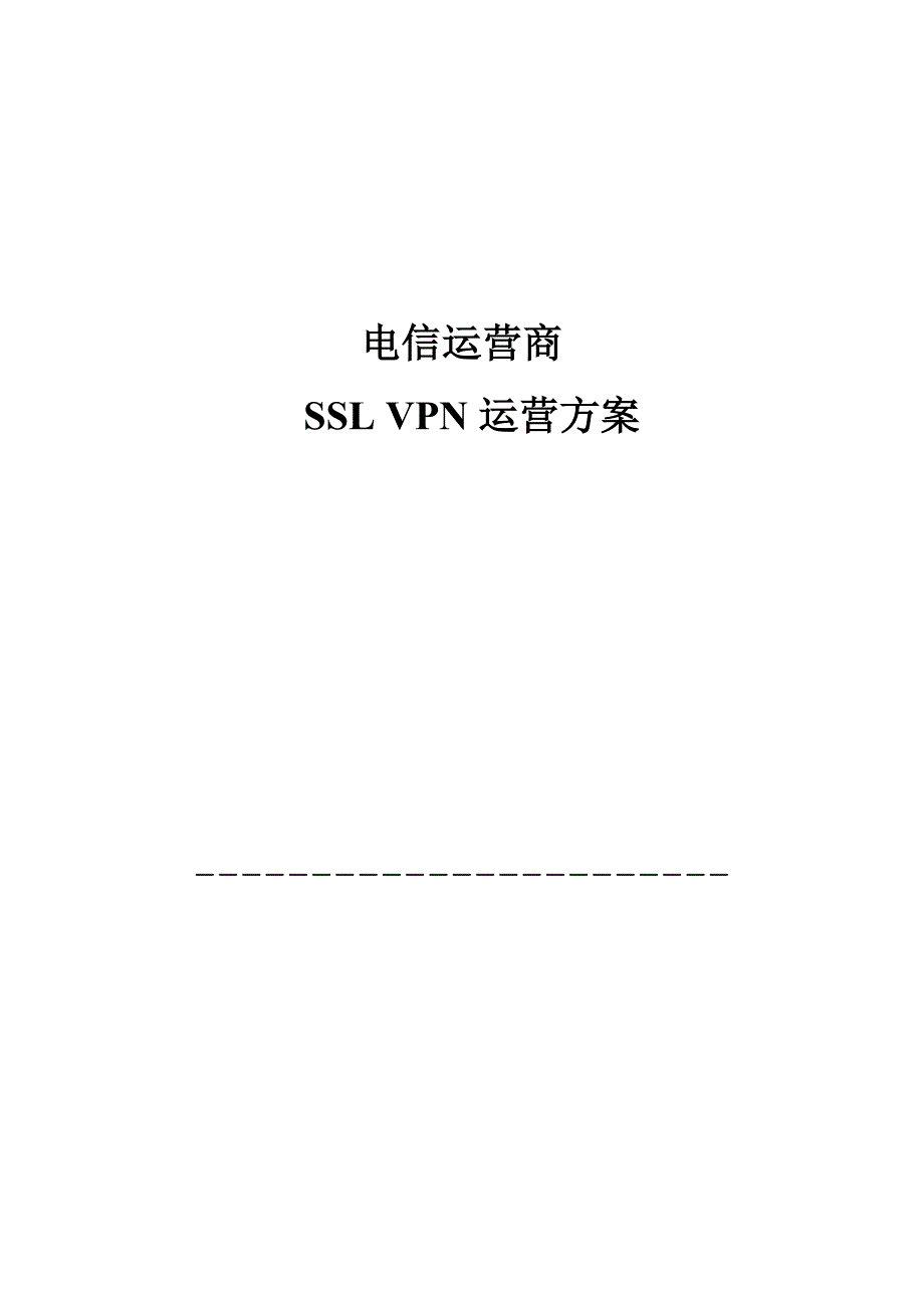 电信运营商SSL_VPN运营方案_第1页