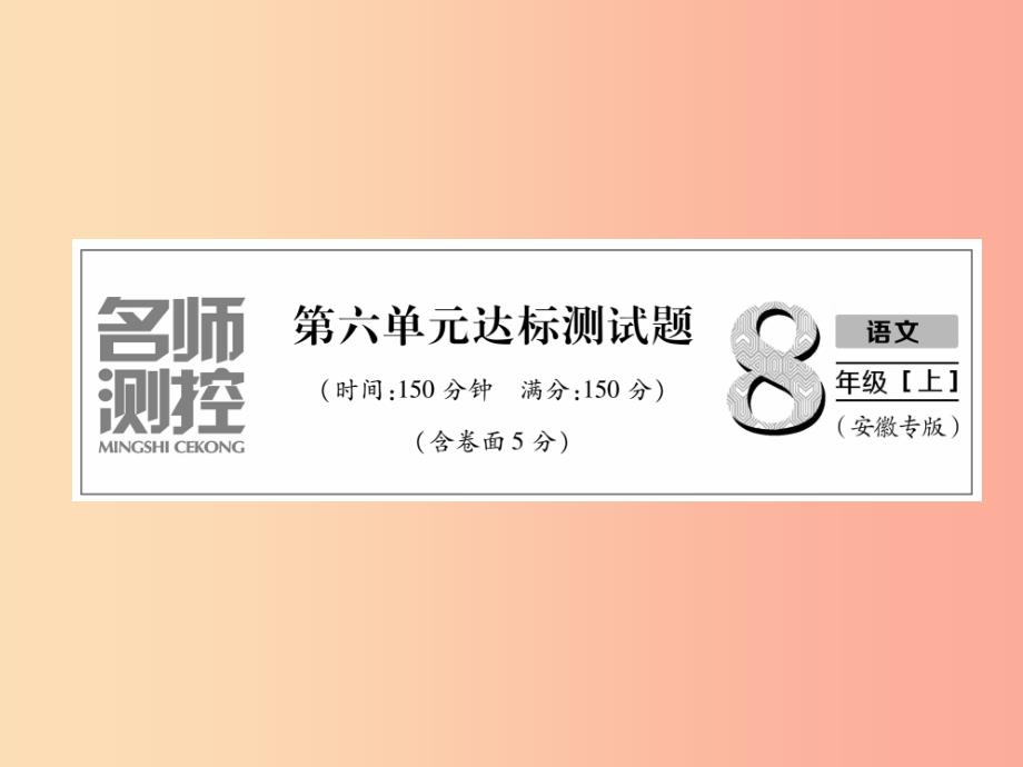 2019年八年级语文上册 第6单元达标测试习题课件 新人教版_第1页