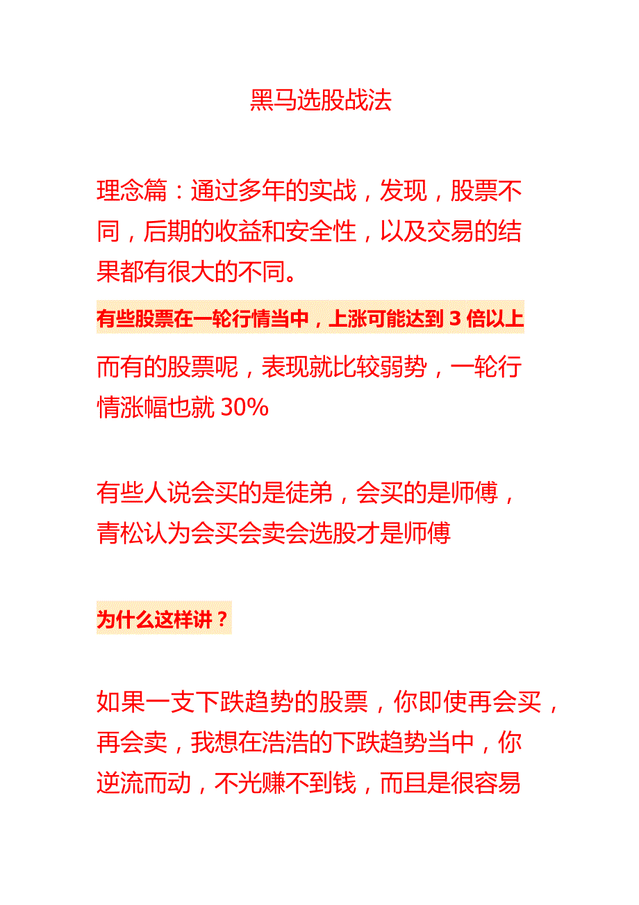 《黑马股》选股战法_第1页