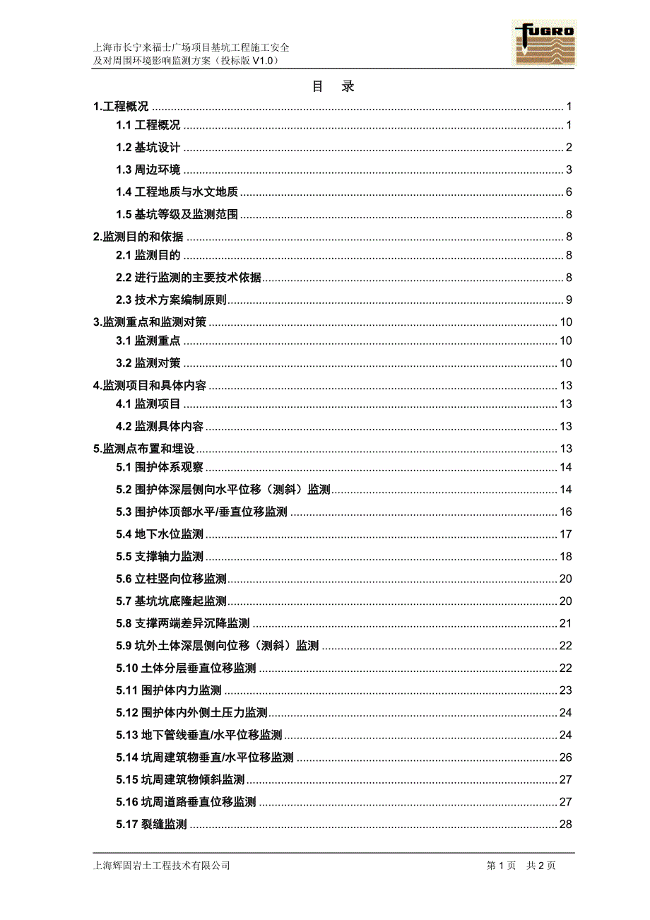 XX广场项目基坑施工安全及对周围环境影响监测方案(投标版)_第2页