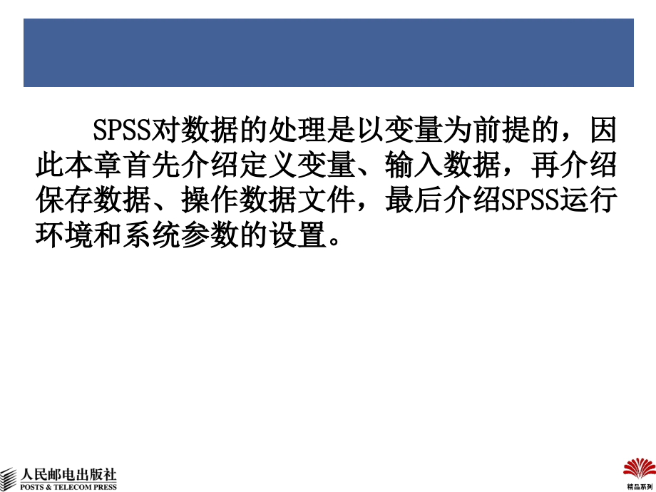 SPSS 16实用教程-第2章 变量、数据文件、系统参数_第3页