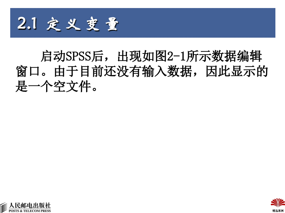 SPSS 16实用教程-第2章 变量、数据文件、系统参数_第4页