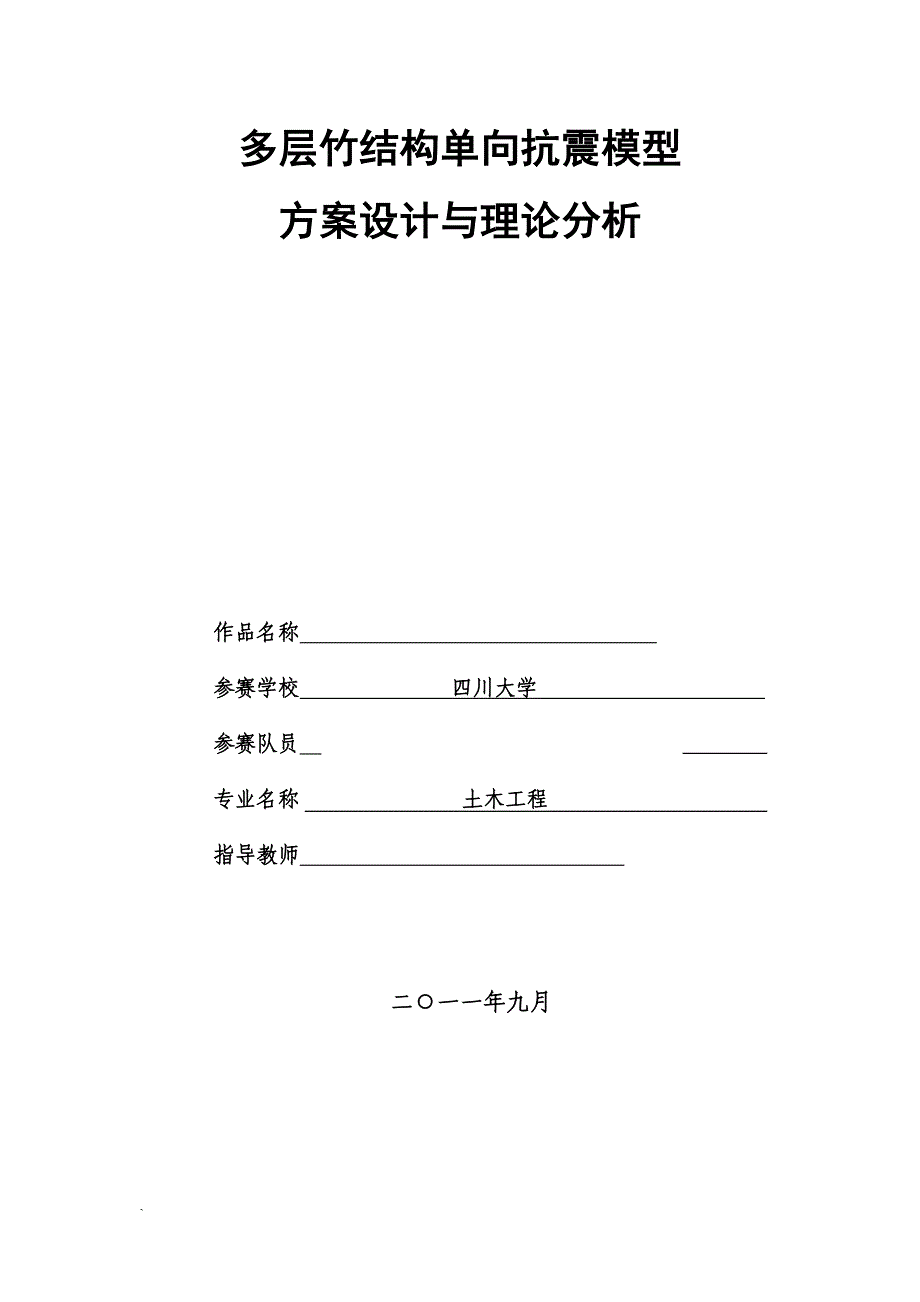 土木工程结构设计大赛设计书-多层竹结构单向抗震模型方案设计与理论分析_第1页