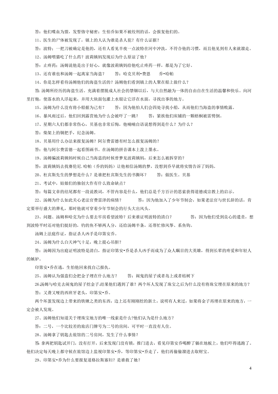 中考语文之名著阅读专题《汤姆索亚历险记》练习题精编_第4页