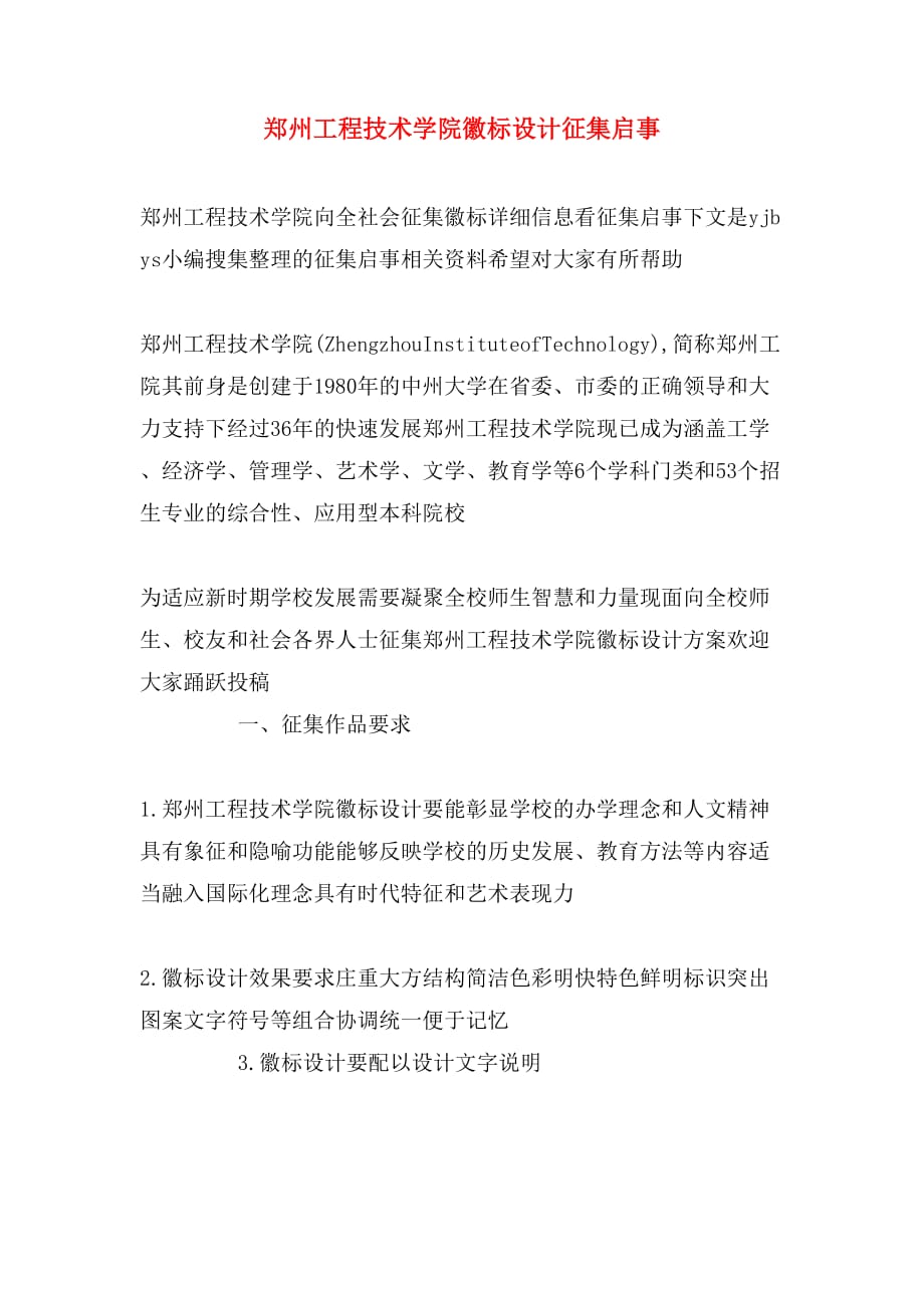 郑州工程技术学院徽标设计征集启事_第1页