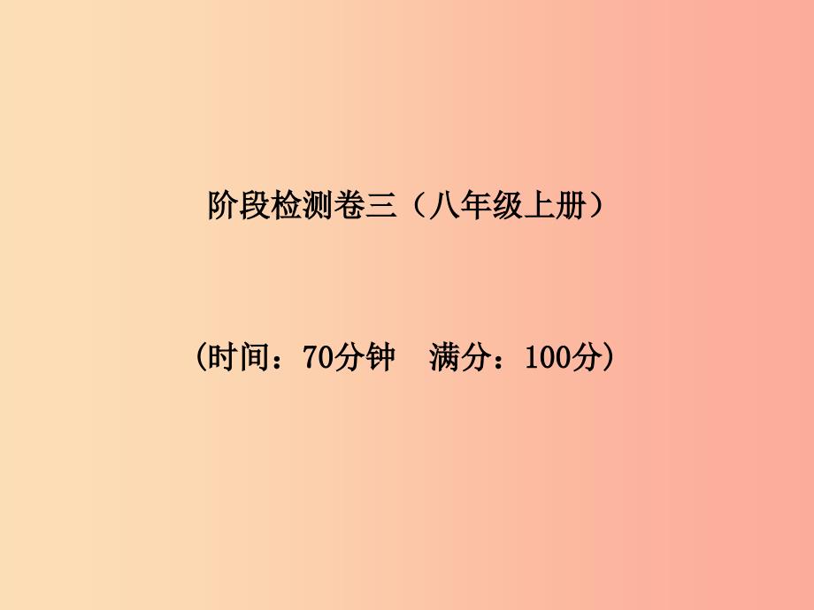 聊城专版2019年中考地理第一部分系统复习成绩基石阶段检测卷（三）课件_第2页