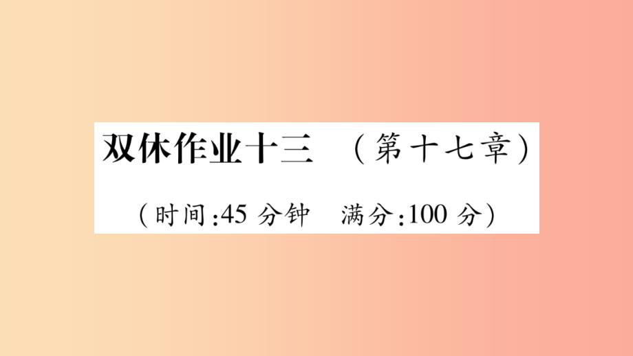 2019年九年级物理全册 双休作业13（第十七章 从指南针到磁浮列车）习题课件（新版）沪科版_第1页