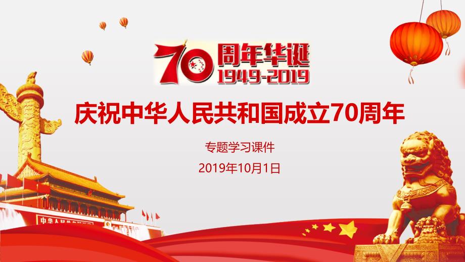 庆祝新中国成立70周年国庆节主题帮会课件_第1页