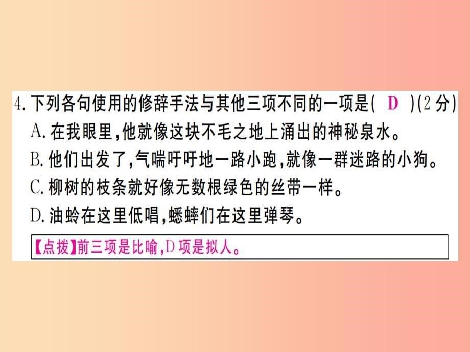 通用版2019年七年级语文上册第四单元检测卷习题课件新人教版_第5页